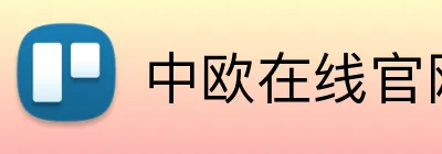中欧在线官网 logo